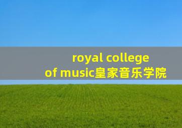 royal college of music皇家音乐学院